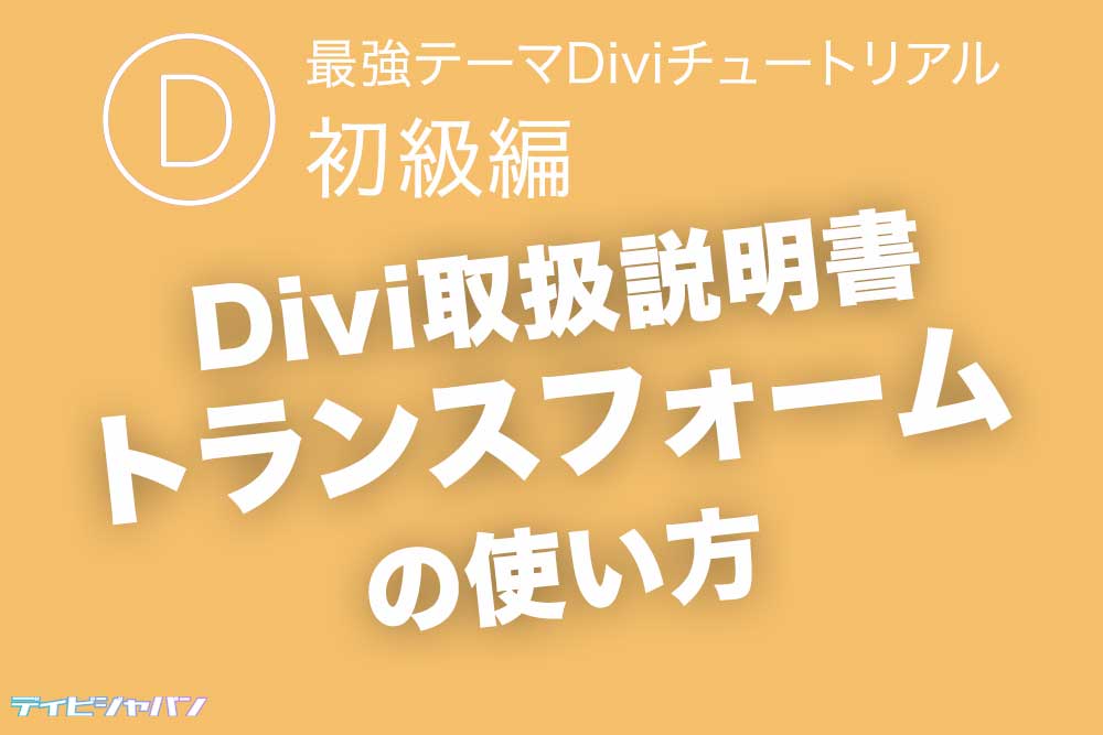 Diviモジュール「トランスフォーム」の使い方｜Divi取扱説明書